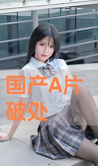 国产破处在线视频,揭秘青春初体验的私密瞬间